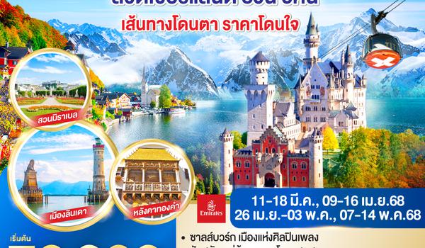 QQGO3VIE-EK010 CHARMING of EUROPE เส้นทางโดนตา รายการโดนใจ  ออสเตรีย - เยอรมนี - ลิคเท่นสไตน์ - สวิตเซอร์แลนด์ 8 วัน 5 คืน โดยสายการบิน EMIRATES (EK)