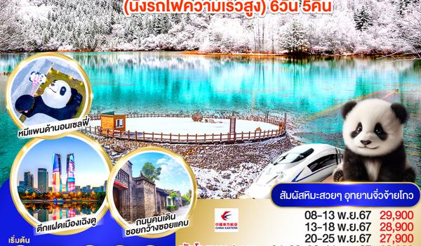 QQGO1TFU-MU011 Snow Winter เฉิงตู ดูหมีแพนด้า ภูผาหิมะกลาเซียร์ต๋ากู่ปิงชวน (นั่งรถไฟความเร็วสูง) 6วัน 5คืน โดยสายการบิน China Eastern (MU)