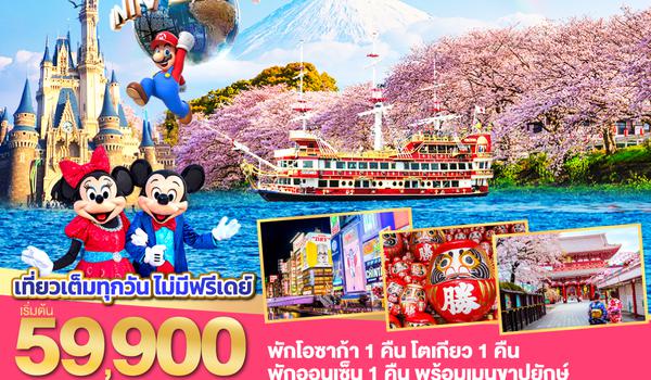 QQGO2KIX-TG020 OSAKA TOKYO SAKURA FUN PARK 7D 4N โดยสายการบินไทย [TG]