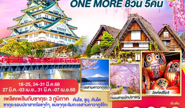 QQGO2KIX-TG001 OSAKA TAKAYAMA TOKYO SAKURA ONE MORE 8D 5N โดยสายการบินไทย [TG]