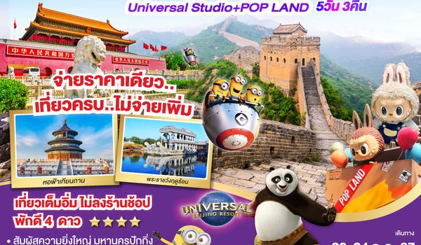 QQGO1CNXPEK-CA007 ไปแอ่วกันเต๊อะ...บินตรงเชียงใหม่ เที่ยว 2 สวนสนุก  มหานครปักกิ่ง Universal Studio + Pop Land 5วัน 3 คืน ** ไม่ลงร้าน..จ่ายราคาเดียวเที่ยวครบ**โดยสายการบิน AIR CHINA (CA)