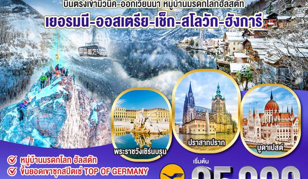 QQGO3MUC-LH007 HERITAGE OF EASTERN EUROPE  บินตรง เข้ามิวนิค-ออกเวียนนา พักริมทะเลสาบ  เยอรมนี - ออสเตรีย - เช็ก - สโลวัก - ฮังการี  9 วัน 6 คืน โดยสายการบิน Lufthansa (LH)