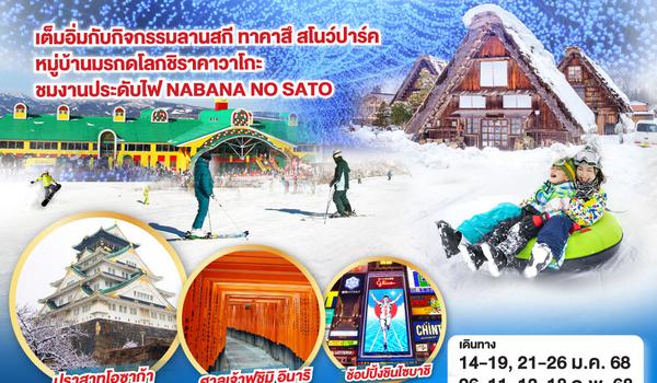 QQGO2NGO-TG038 TAKAYAMA TAKASU SNOW PARK 6D 4 N โดยสายการบินไทย [TG]