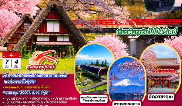 QQGO2NGO-TG042 TAKAYAMA SHINHOTAKA HOKUTO TOKYO SAKURA 7D 4N โดยสายการบินไทย [TG]