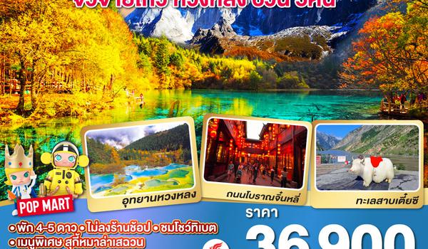 QQGO1TFU-CA201 เฉิงตู ภูเขาสี่ดรุณี จิ่วจ้ายโกว หวงหลง 6วัน 5คืน โดยสายการบิน Air China (CA)