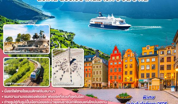 QQGO3ARN-EK004 SCANDINAVIA - สแกนดิเนเวีย เรือสำราญบานฤทัยและรถไฟสายโรแมนติก สวีเดน - นอร์เวย์ - เดนมาร์ค 8 วัน 5 คืน โดยสายการบิน Emirates (EK)