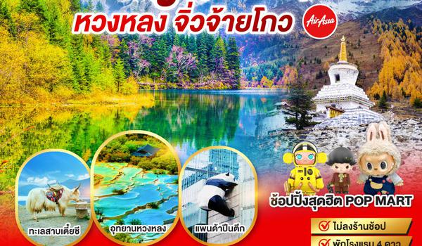 QQGO1TFU-FD002 เฉิงตู ภูเขาสี่ดรุณี หวงหลง จิ่วจ้ายโกว 6วัน 4คืน โดยสายการบิน Air Asia (FD)