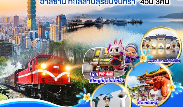 QQGO1TPE-CI032 ไต้หวัน สงกรานต์ อาลีซาน ทะเลสาบสุริยันจันทรา 4 วัน 3 คืน โดยสายการบิน CHINA AIRLINES (CI)