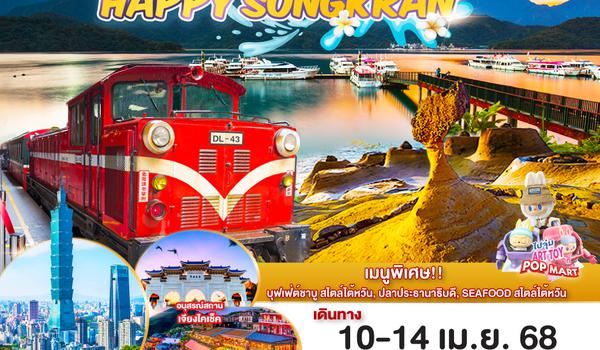 QQGO1TPE-CI033 TAIWAN HAPPY SONGKRAN ALISHAN  5 วัน 3 คืน โดยสายการบิน CHINA AIRLINES (CI)