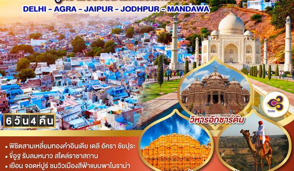 QQGO1DEL-TG006 ปักหมุดสีสันอินเดีย สู่ความวิบวับสามเหลี่ยมทองคำ DELHI - AGRA - JAIPUR- JODHPUR - MANDAWA  6วัน 4คืน โดยสายการบิน Thai Airways (TG)