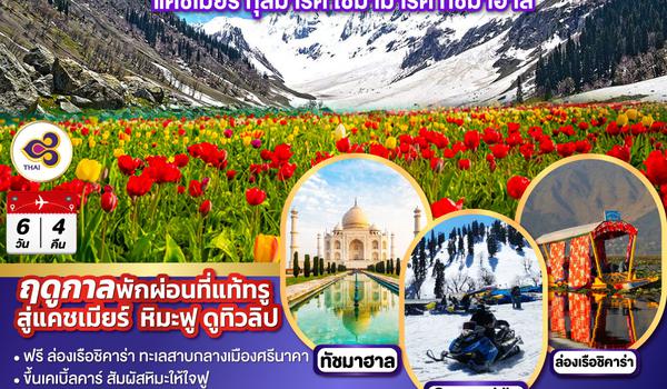 QQGO1DEL-TG004 WINDY & SNOWY IN KASHMIR  แคชเมียร์ กุลมาร์ค โซมามาร์ค ทัชมาฮาล   โดยสายการบิน Thai Airways (TG)  6วัน 4คืน