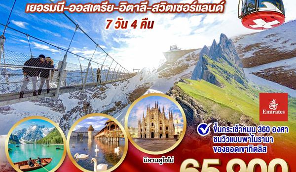 QQGO3MUC-EK015 สู่ใจกลางเทือกเขาโดโลไมท์ สู่กลางใจยอดเขาทิตลิส เยอรมนี – ออสเตรีย - อิตาลี  - สวิตเซอร์แลนด์  7 วัน 4 คืน โดยสายการบิน EMIRATES (EK)