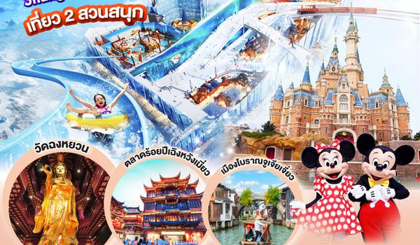 QQGO1PVG-FM003 เปิดวาร์ป ซูโจว เซี่ยงไฮ้ เที่ยว 2 สวนสนุก Shanghai Disneyland + Yaoxue Snow World  5วัน 4คืน โดยสายการบิน Shanghai Airlines (FM)