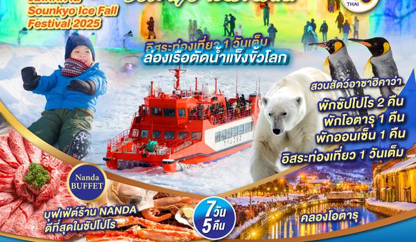 QQGO2CTS-TG028 HOKKAIDO SNOW SOUNKYO ICEBREAKER  7D 5N โดยสายการบินไทย [TG]