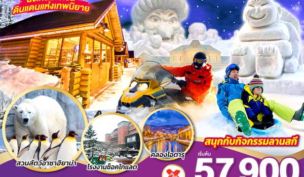 QQGO2CTS-XJ019 HOKKAIDO OTARU FURANO SNOW FEST 6D 4N โดยสายการบินไทยแอร์เอเชีย เอ็กซ์ [XJ]