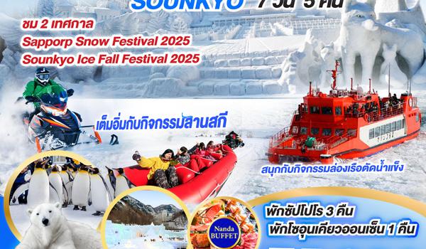 QQGO2CTS-TG027 HOKKAIDO SNOW FEST ICEBREAKER SOUNKYO 7D 5N โดยสายการบินไทย [TG]