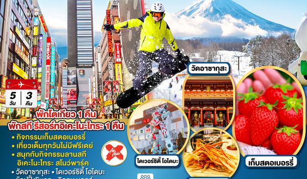 QQGO2NRT-XJ031 TOKYO FUJI IKENOTAIRA SKI RESORT  5D 3N โดยสายการบินไทยแอร์เอเชีย เอ็กซ์ [XJ]