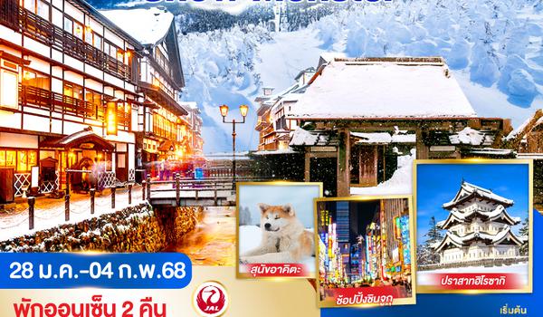 QQGO2AOJ-JL004 AOMORI AKITA SENDAI SNOW MONSTER 8D 5N โดยสายการบินเจแปนแอร์ไลน์ [JL]