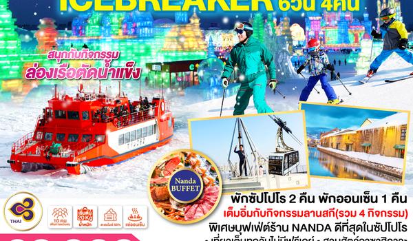 QQGO2CTS-TG026 HOKKAIDO SNOW FEST ICEBREAKER 6D 4N โดยสายการบินไทย [TG]