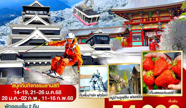 QQGO2FUK-TG014 KYUSHU SAGA KUMAMOTO OITA WINTER  6D 4N โดยสายการบินไทย [TG]