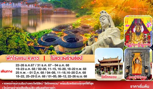 QQGO1SWA-CZ002 ซัวเถา บ้านดินถู่โหลวหย่งติ้ง เหมยโจว แต้จิ๋ว 5 วัน 4 คืน   โดยสายการบิน China Southern (CZ)