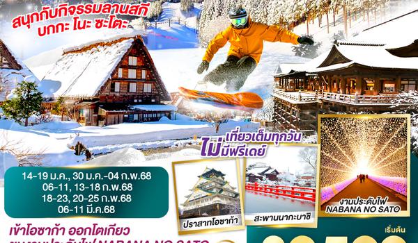 QQGO2KIX-XJ010 OSAKA SHIRAKAWAGO SKI WINTER 6D 4N โดยสายการบินไทยแอร์เอเชีย เอ็กซ์ [XJ]