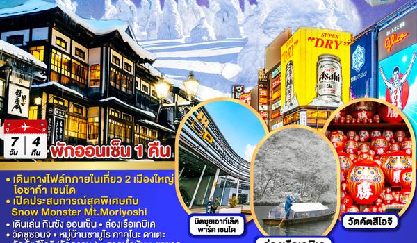 QQGO2KIX-JL009 OSAKA AKITA SENDAI SNOW MONSTER 7D 4N โดยสายการบินเจแปนแอร์ไลน์ [JL]