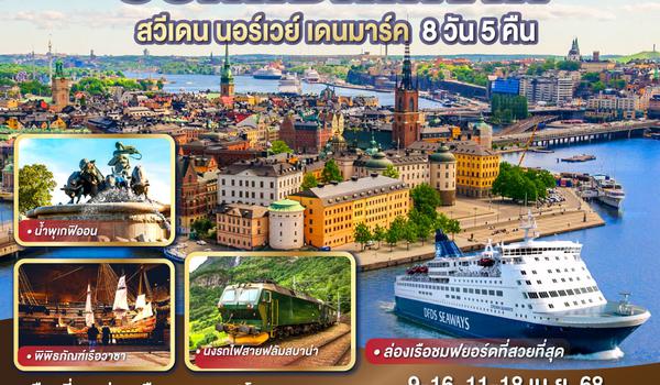 QQGO3ARN-TG005 THE BEST 3 CAPITALS SCANDINAVIA สวีเดน – นอร์เวย์ – เดนมาร์ค 8 วัน 5 คืน โดยสายการบินไทย (TG)