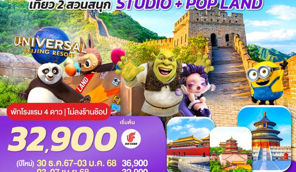 QQGO1PEK-CA006 บินลัดฟ้าตามหา ลาบูบู้ ปักกิ่ง เที่ยว 2 สวนสนุก UNIVERSAL STUDIO + POP LAND 5วัน 3คืน โดยสายการบิน Air China (CA)