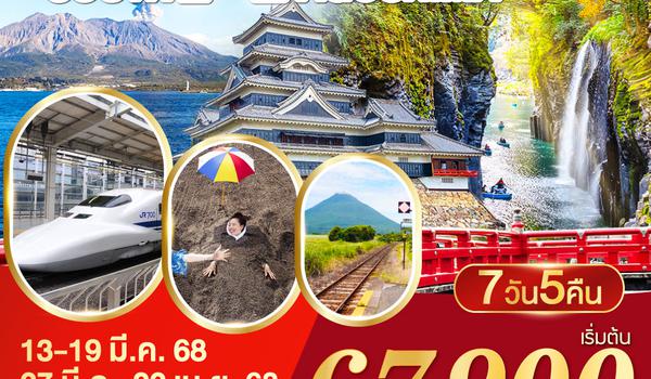 QQGO2FUK-TG012 FANTASTIC SOUTH KYUSHU KAGOSHIMA  7D 5N โดยสายการบินไทย [TG]