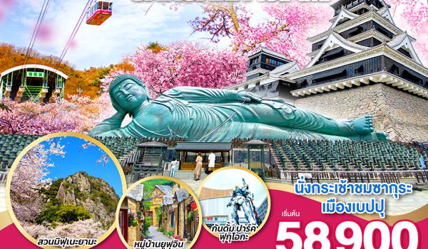 QQGO2FUK-TG015 KYUSHU SAGA OITA KUMAMOTO SAKURA 6D 4N โดยสายการบินไทย [TG]