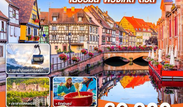 QQGO3FRA-EK019 VILLAGES IN ALSACE เยอรมนี ฝรั่งเศส สวิตเซอร์แลนด์ 7วัน 4คืน โดยสายการบิน Emirates (EK)