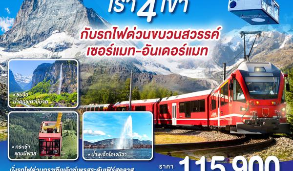 QQGO3ZRH-LX003 สวิตเซอร์แลนด์ เรา 4 เขากับรถไฟด่วนขบวนสวรรค์ เซอร์แมท-อันเดอร์แมท 8 วัน 6 คืน โดยสายการบินสวิสแอร์ (LX)