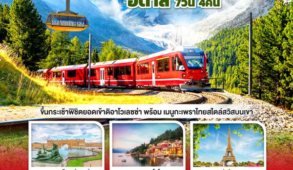 QQGO3CDG-EK031 รถไฟขบวนนี้มีที่นั่ง ยังไงข้างๆ ก็ยังว่างอยู่นะ ฝรั่งเศส – สวิตเซอร์แลนด์ – อิตาลี 7 วัน 4 คืน  โดยสายการบิน EMIRATES (EK)