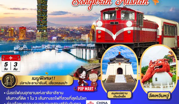 QQGO1TPE-CI034 TAIWAN SONGKRAN ALISHAN 5 วัน 3 คืน โดยสายการบิน CHINA AIRLINES (CI)