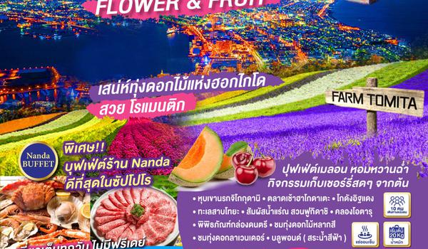 QQGO2CTS-TG038 HOKKAIDO HAKODATE FLOWER & FRUIT 7D 5N โดยสายการบินไทย [TG]