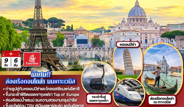 QQGO3CDG-EK030 ABSOLUTE CLASSIC EUROPE ฝรั่งเศส สวิตเซอร์แลนด์ อิตาลี  พิเศษ!!  ราคานี้รวมล่องเรือกอนโดล่า บนเกาะเวนิส  9 วัน 6 คืน โดยสายการบิน EMIRATES (EK)