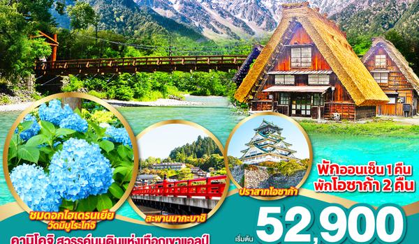 QQGO2NGO-TG062 KAMIKOCHI TAKAYAMA OSAKA KYOTO 6D 4N โดยสายการบินไทย (TG)