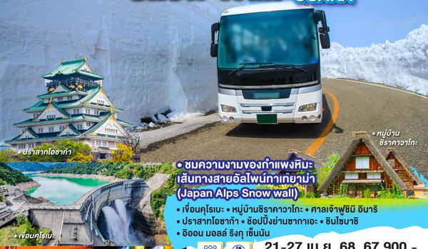 QQGO2HND-TG027 JAPAN ALPS SNOW  WALL TAKAYAMA OSAKA  7D 5N โดยสายการบินไทย [TG]