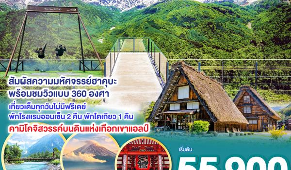 QQGO2NGO-TG064 TAKAYAMA KAMIKOCHI HAKUBA TOKYO 7D 4 N โดยสายการบินไทย (TG)