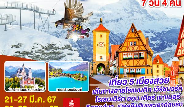 QQGO3FRA-EK007 เยอรมนี – สวิตเซอร์แลนด์ Lost in the fairytale 7วัน 4คืน โดยสายการบิน Emirates (EK)