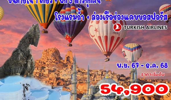 8 วัน 6 คืน แกรนด์ตุรกี