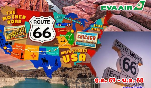 14 วัน แกรนด์อเมริกา Route66