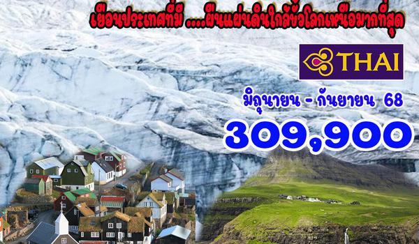 12 วัน กรีนแลนด์-หมู่เกาะแฟโร