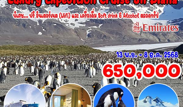 26 วัน แอนตาร์กติกา (Luxury Expedition Cruise) 