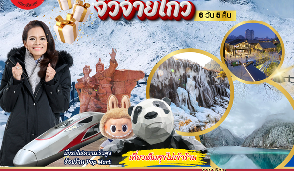 ปีใหม่ เที่ยวอุทยานธารสวรรค์ จิ่วจ้ายโกว สี่ดรุณี ปี้เผิงโกว นั่งรถไฟความเร็วสูง 6 วัน 5 คืน *เที่ยวเต็มสุข ไม่เข้าร้านช้อป*