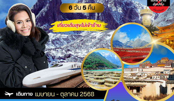 คุนหมิง ต้าหลี่ ลี่เจียง แชงกรีล่า  6 วัน 5 คืน ไม่ลงร้าน    สายการบิน Lucky Air (8L)