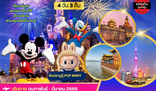 มหานครเซี่ยงไฮ้ Disneyland 4 วัน 3 คืน *เที่ยวเต็มสุข ไม่เข้าร้าน* 