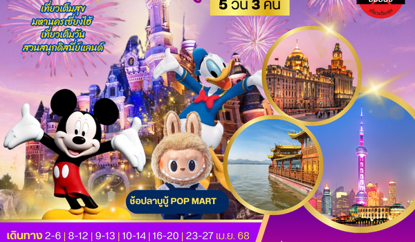 มหานครเซี่ยงไฮ้ Disneyland  5 วัน 3 คืน *เที่ยวเต็มสุข ไม่เข้าร้าน* 