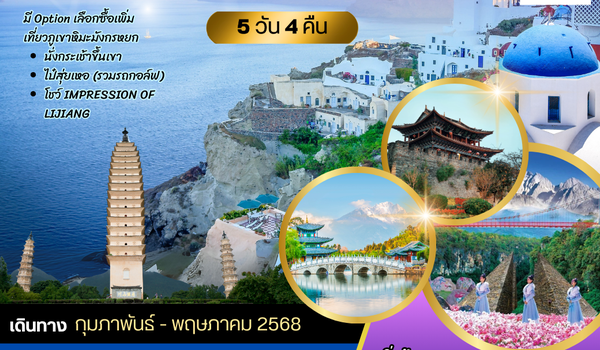           บินตรงต้าหลี่  ลี่เจียง ชม 3 เมืองโบราณ เช็คอิน 3 คาเฟ่ยอดฮิต5 วัน 4 คืน บิน West Air (PN)